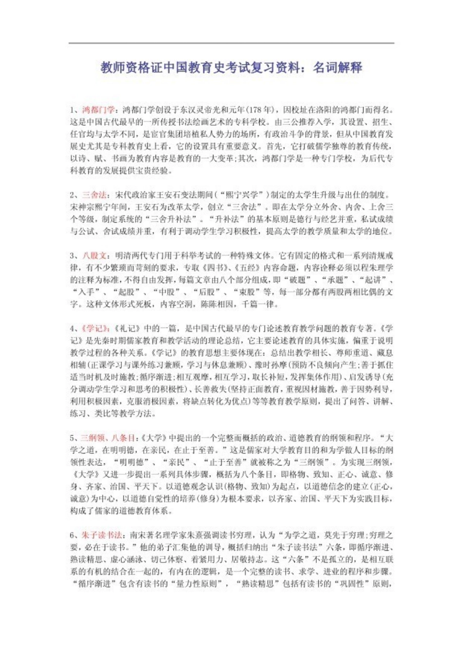 中国教育史考试复习资料:名词解释(1).pdf_第1页