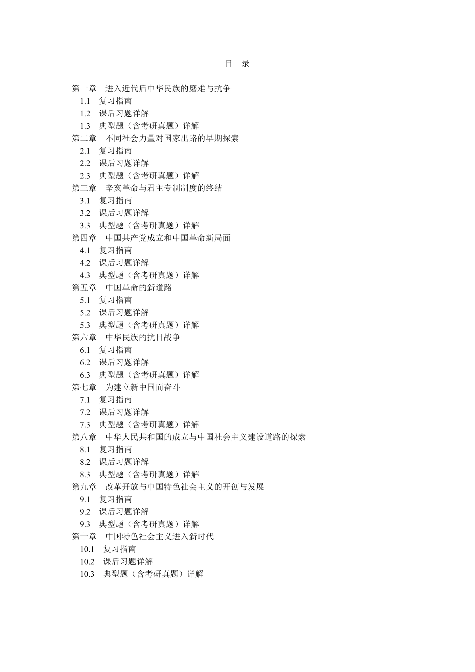 《中国近现代史纲要》(2021年版)课后习题和典型题(含考研真题)详解(1).pdf_第2页