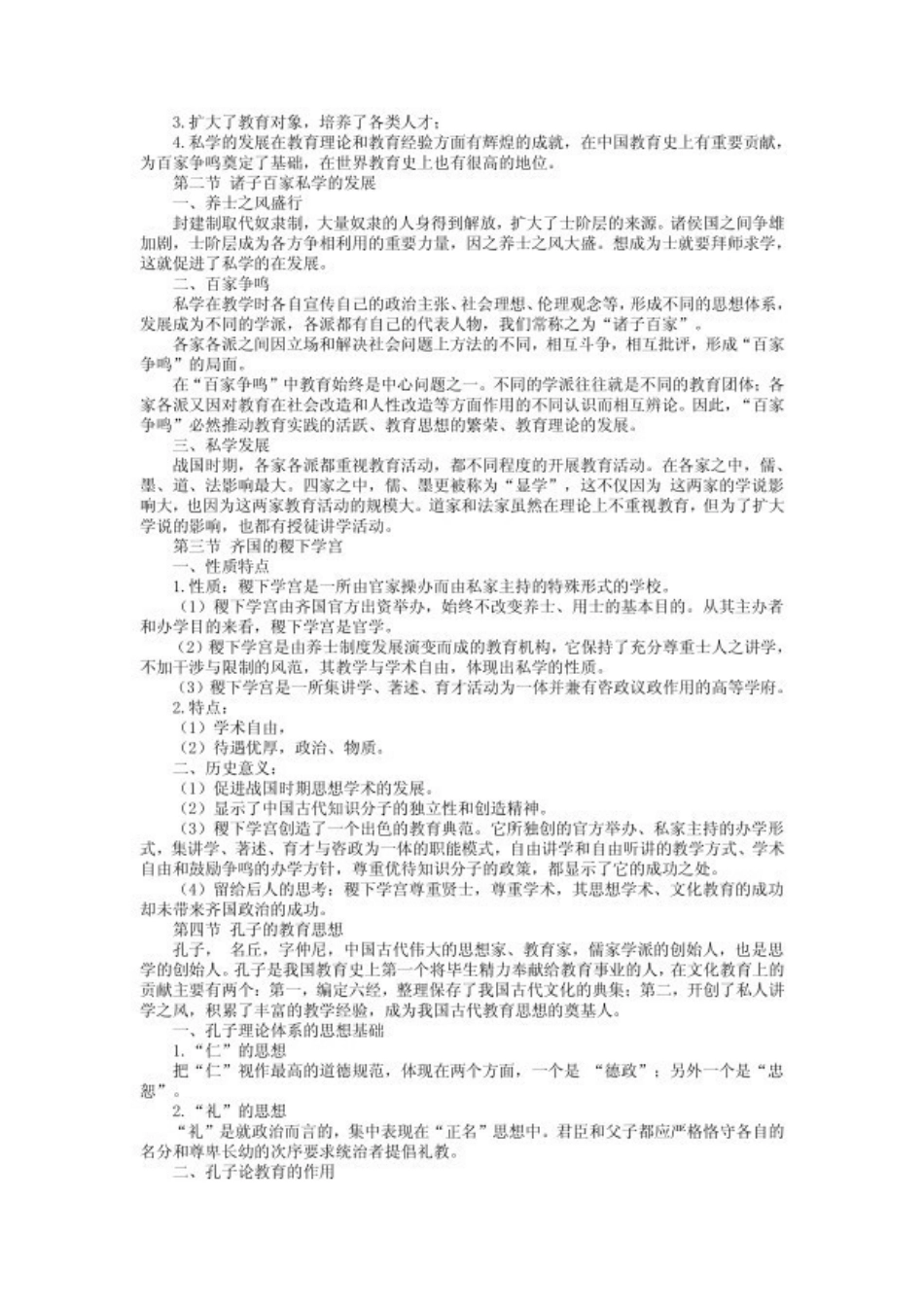中国教育史笔记资料(雷琴改)(1).pdf_第2页