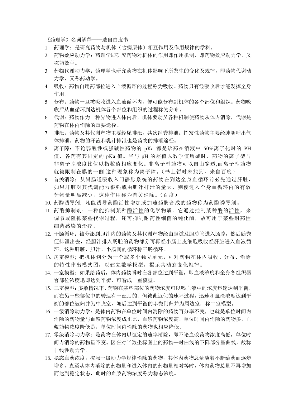 药理学名词解释(1).pdf_第1页