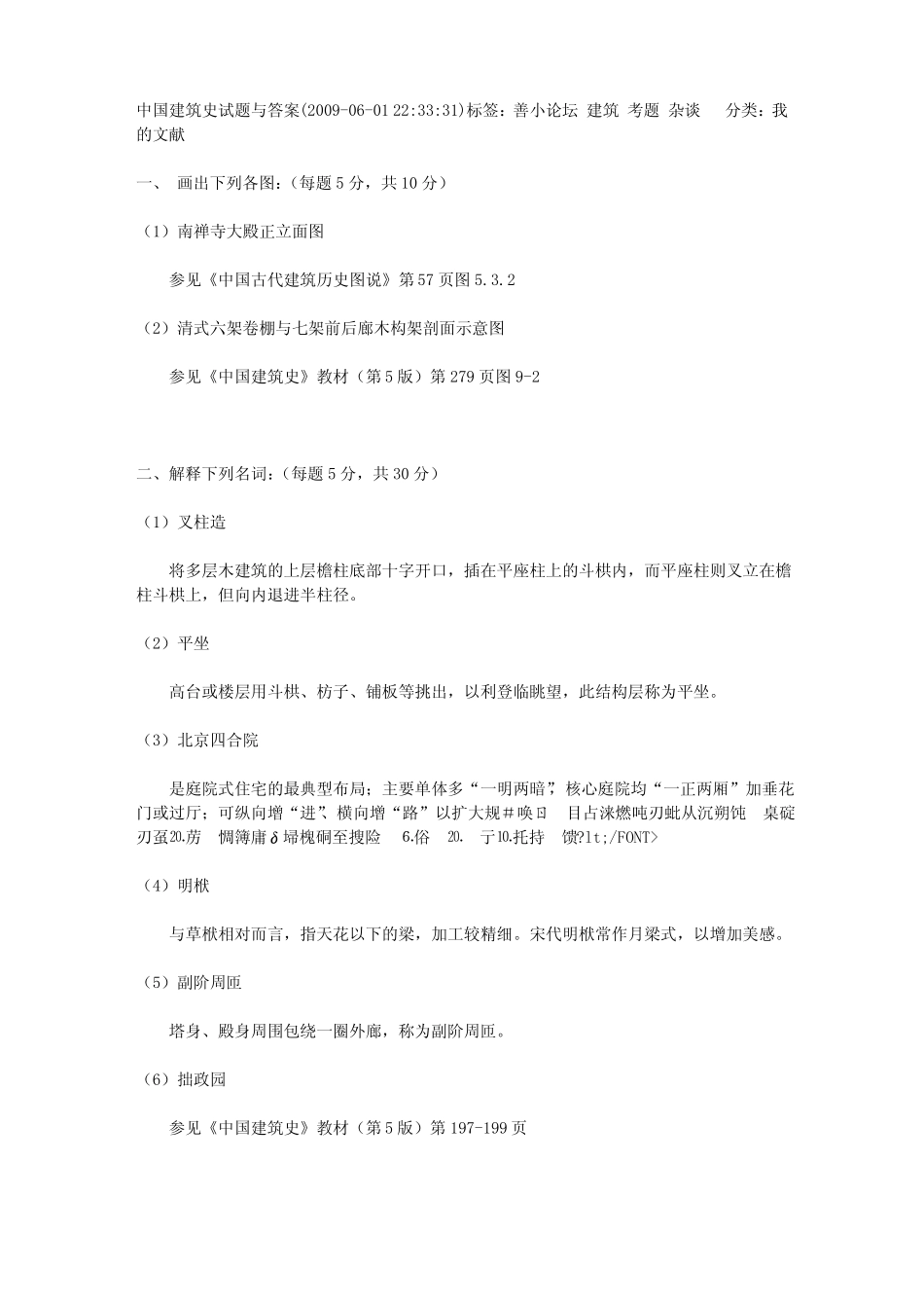 中国建筑史试题与答案(1).pdf_第1页