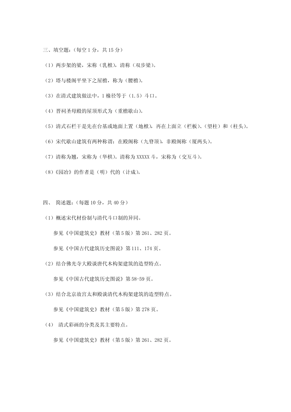 中国建筑史试题与答案(1).pdf_第2页