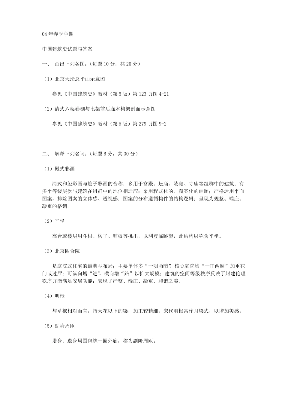 中国建筑史试题与答案(1).pdf_第3页
