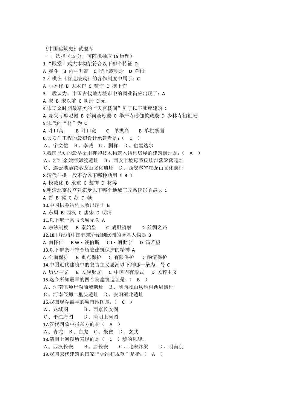 中国建筑史试题库及参考答案(附知识点)(1).pdf_第1页