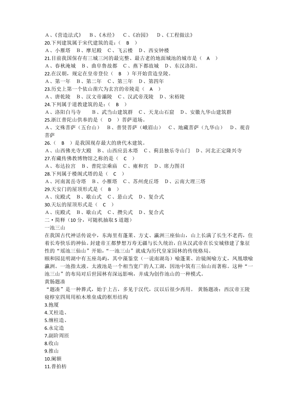 中国建筑史试题库及参考答案(附知识点)(1).pdf_第2页