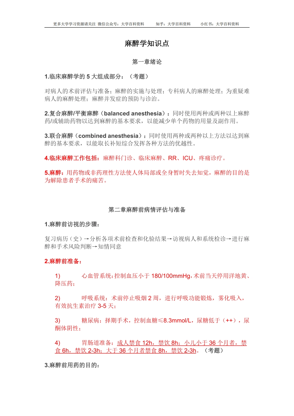 (完整word版)麻醉学知识点.pdf_第1页
