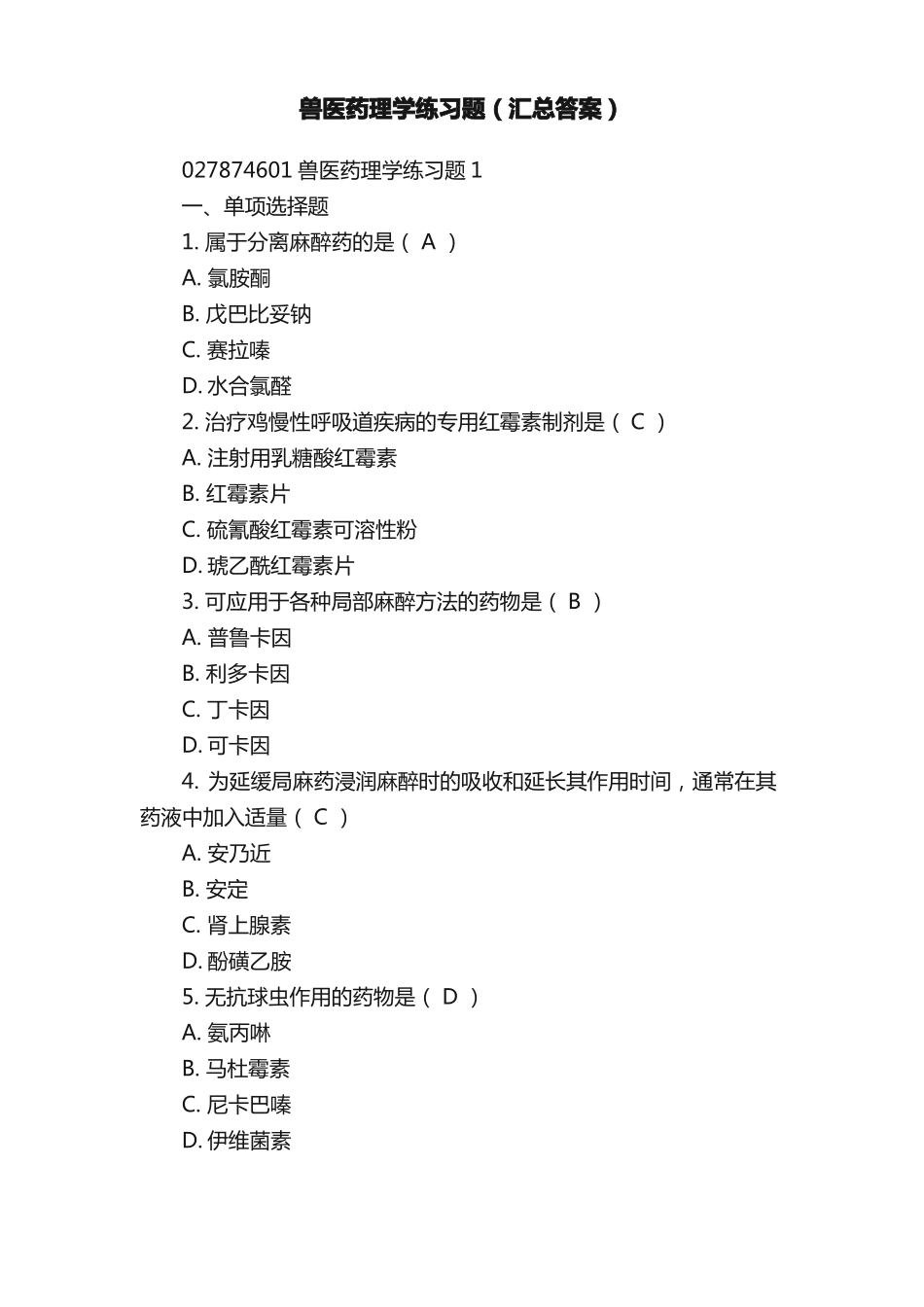 兽医药理学练习题(汇总答案)(1).pdf_第1页