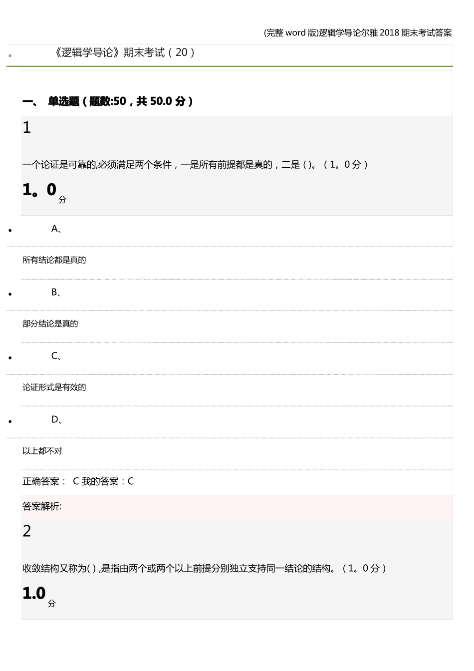 (完整word版)逻辑学导论尔雅2018期末考试答案.pdf_第1页