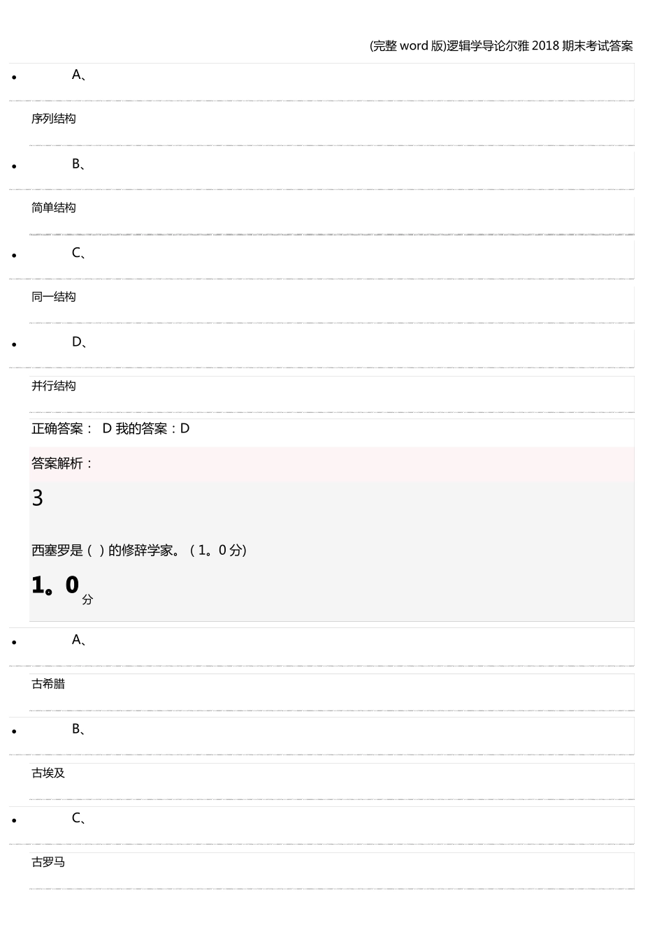 (完整word版)逻辑学导论尔雅2018期末考试答案.pdf_第2页