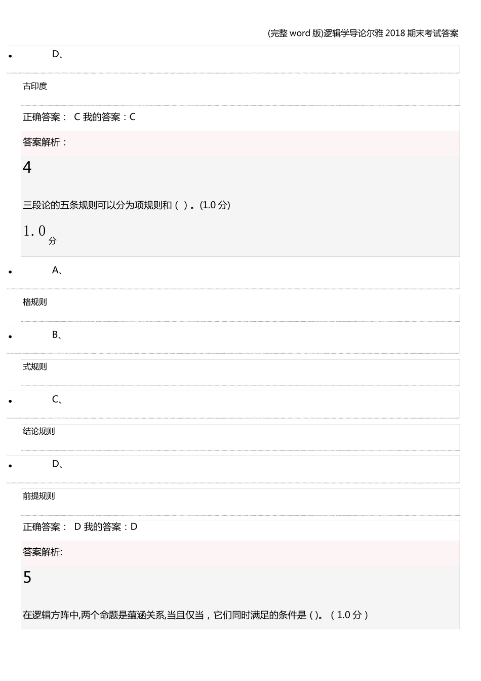 (完整word版)逻辑学导论尔雅2018期末考试答案.pdf_第3页