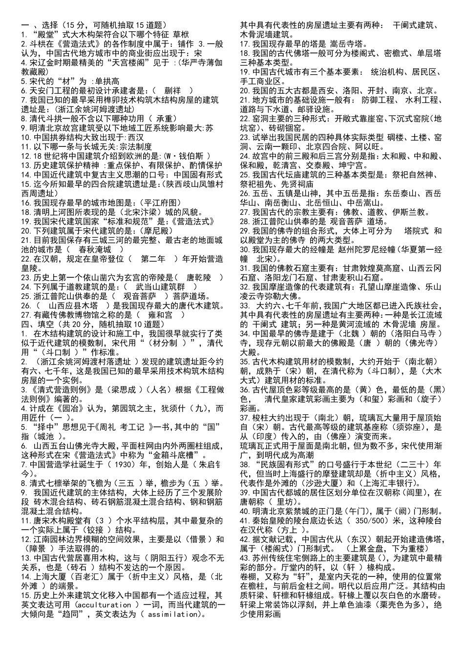 中国建筑史试题库(附答案)(1).pdf_第1页