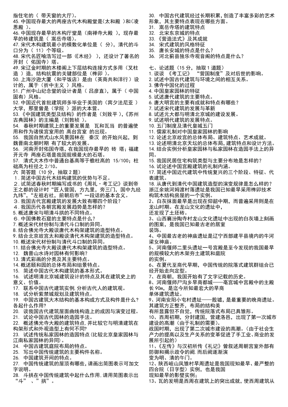 中国建筑史试题库(附答案)(1).pdf_第2页