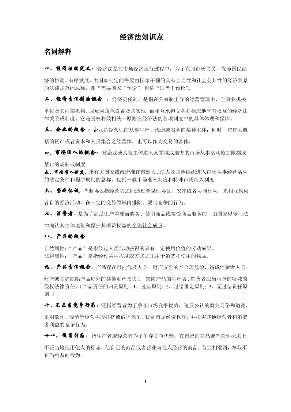 (完整word版)经济法知识点总结.pdf_第1页