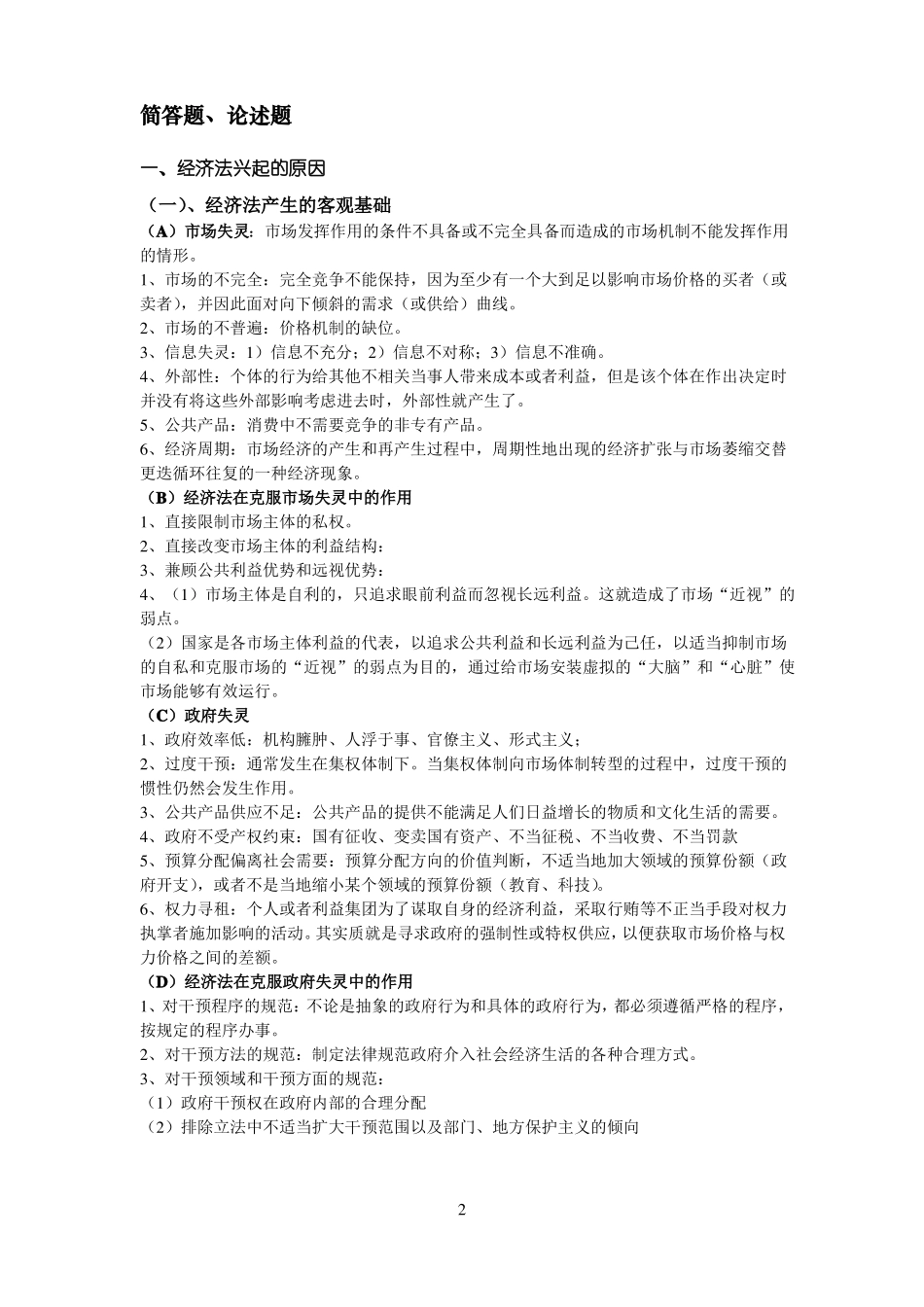 (完整word版)经济法知识点总结.pdf_第2页