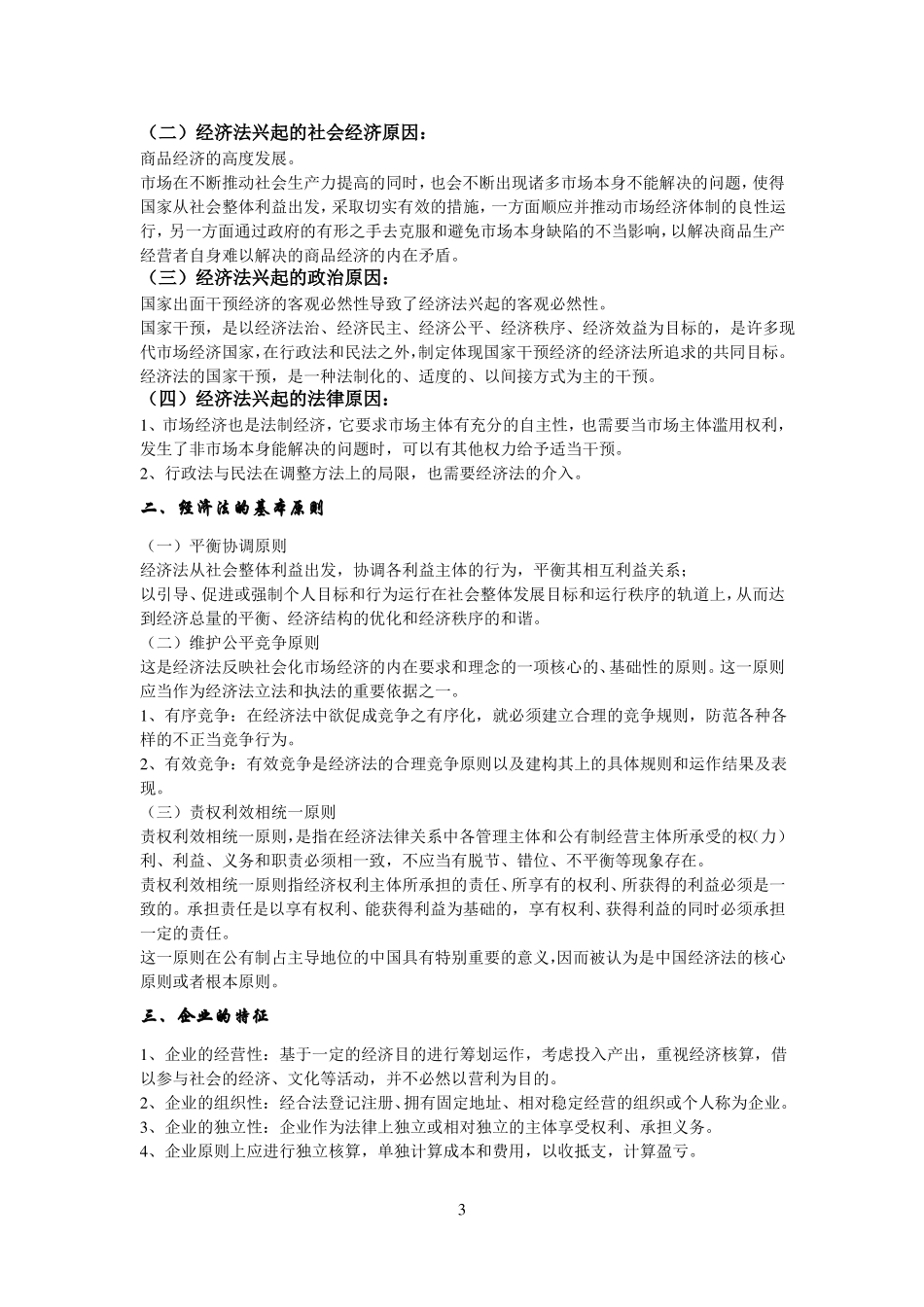 (完整word版)经济法知识点总结.pdf_第3页
