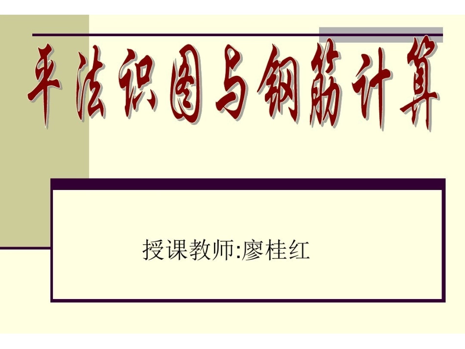 平法识图与钢筋计算基础知识.(2).pdf_第1页