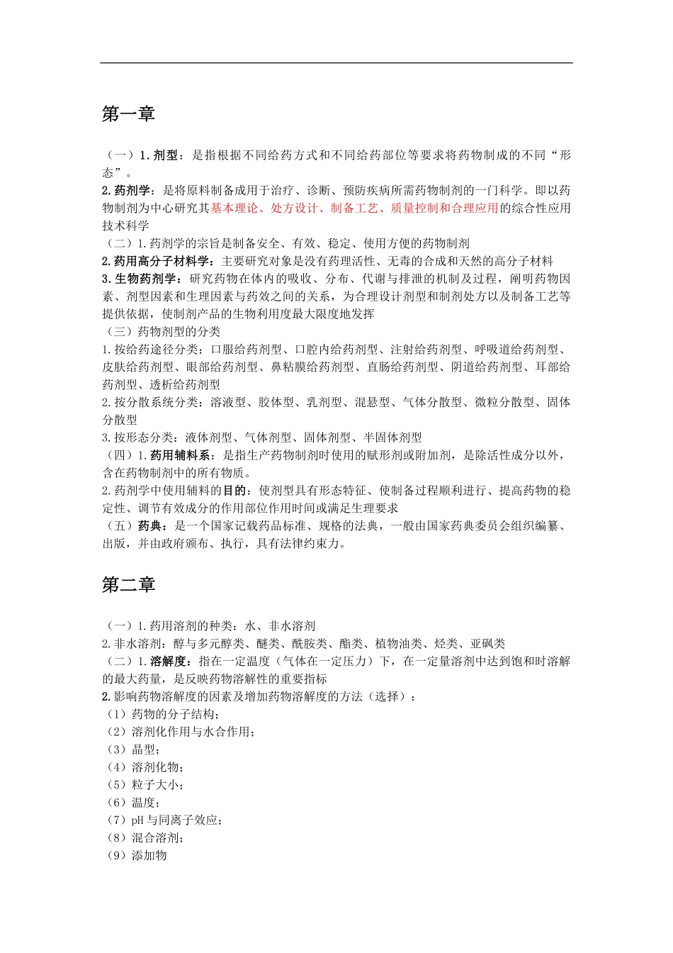 药剂学重点(1).pdf_第1页