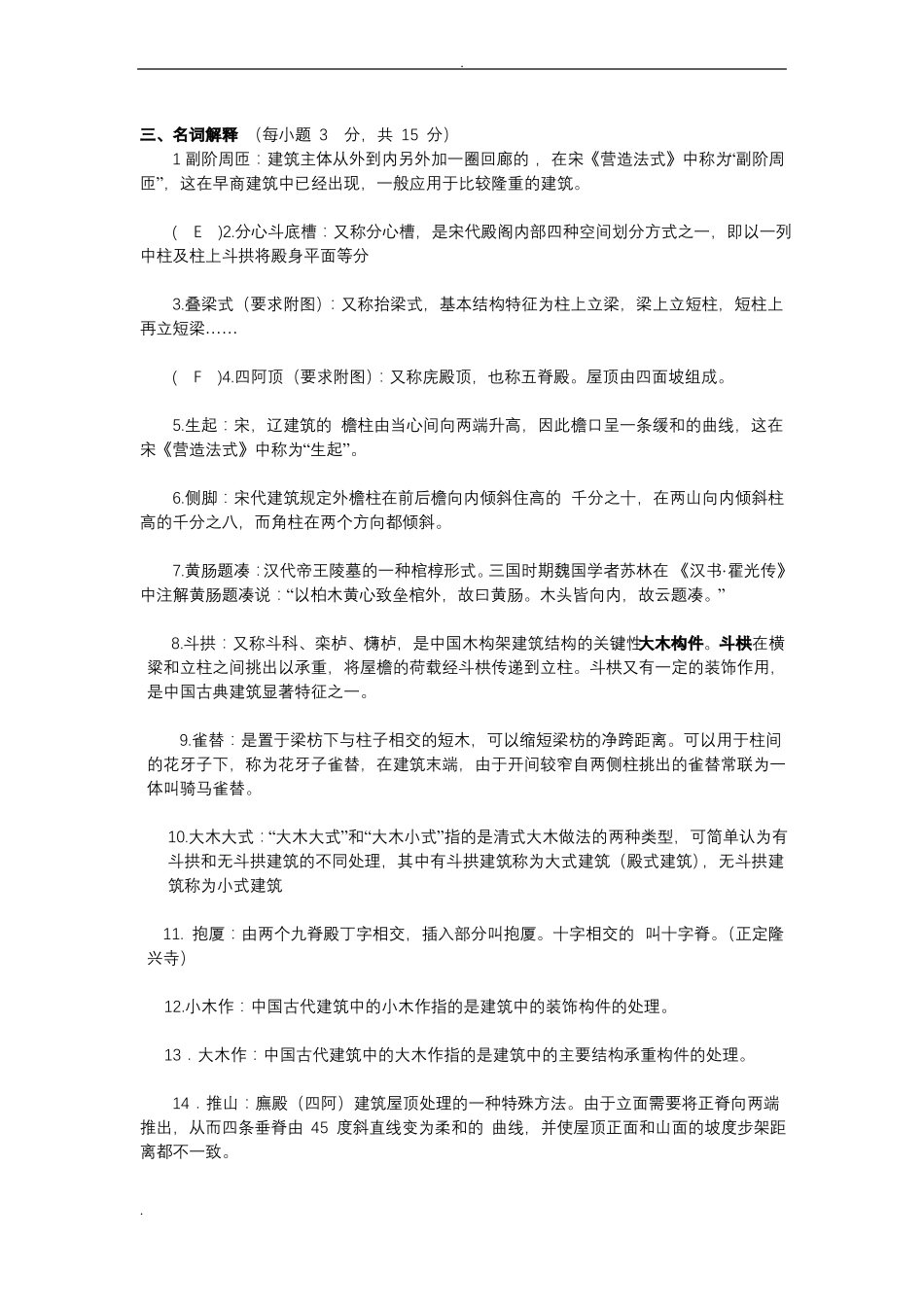 中国建筑史试试题库答案(1).pdf_第1页