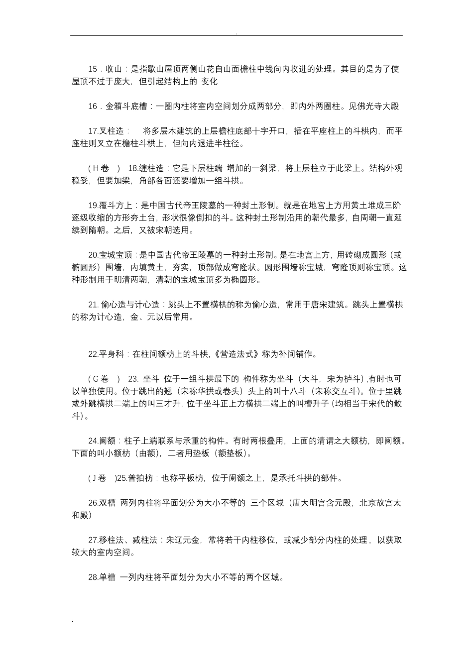 中国建筑史试试题库答案(1).pdf_第2页