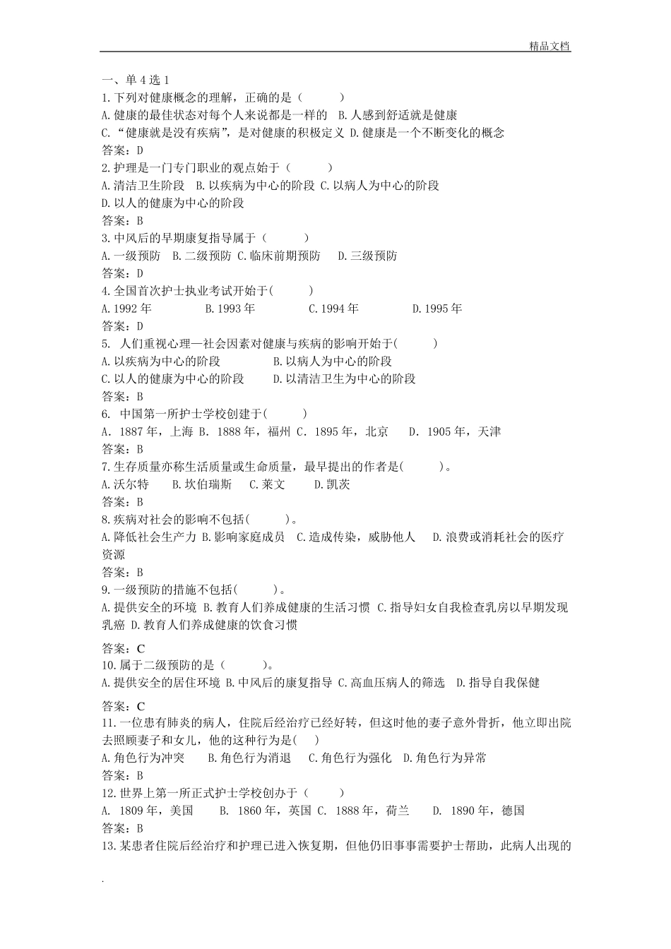护理学导论与法律法规期末题库(1).pdf_第1页