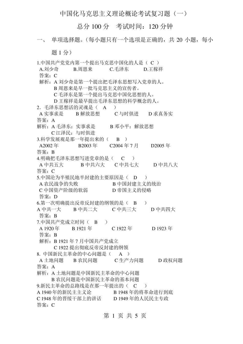 中国化马克思主义理论概论考试复习题(1).pdf_第1页