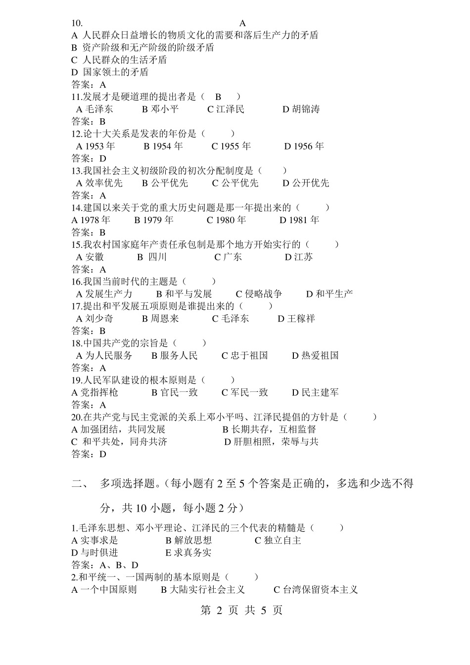 中国化马克思主义理论概论考试复习题(1).pdf_第2页