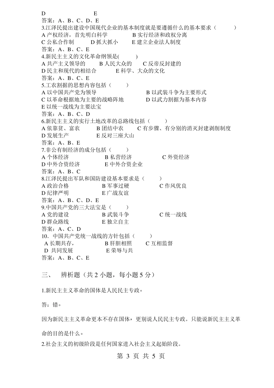 中国化马克思主义理论概论考试复习题(2).pdf_第3页