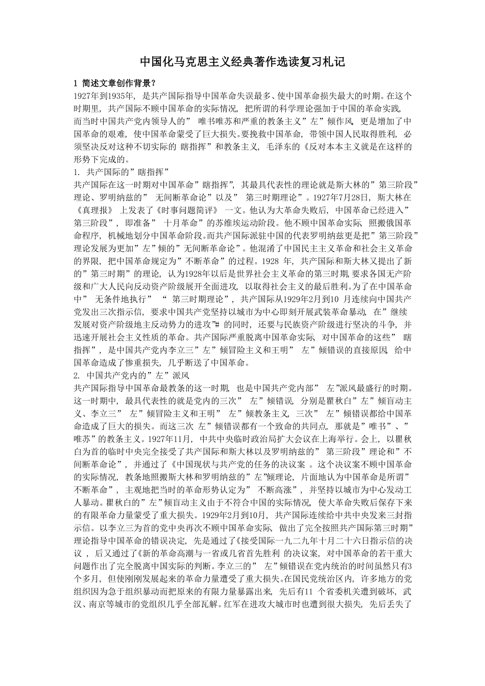 中国化马克思主义经典著作选读复习札记(1).pdf_第1页
