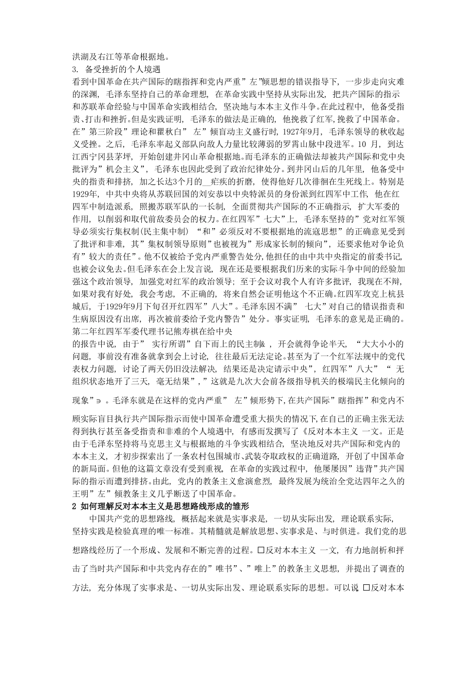 中国化马克思主义经典著作选读复习札记(1).pdf_第2页