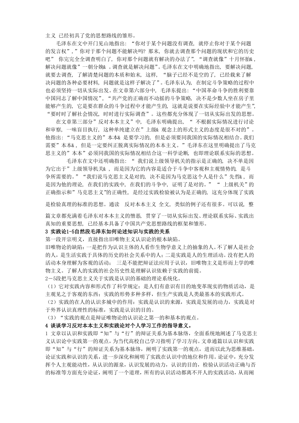 中国化马克思主义经典著作选读复习札记(1).pdf_第3页