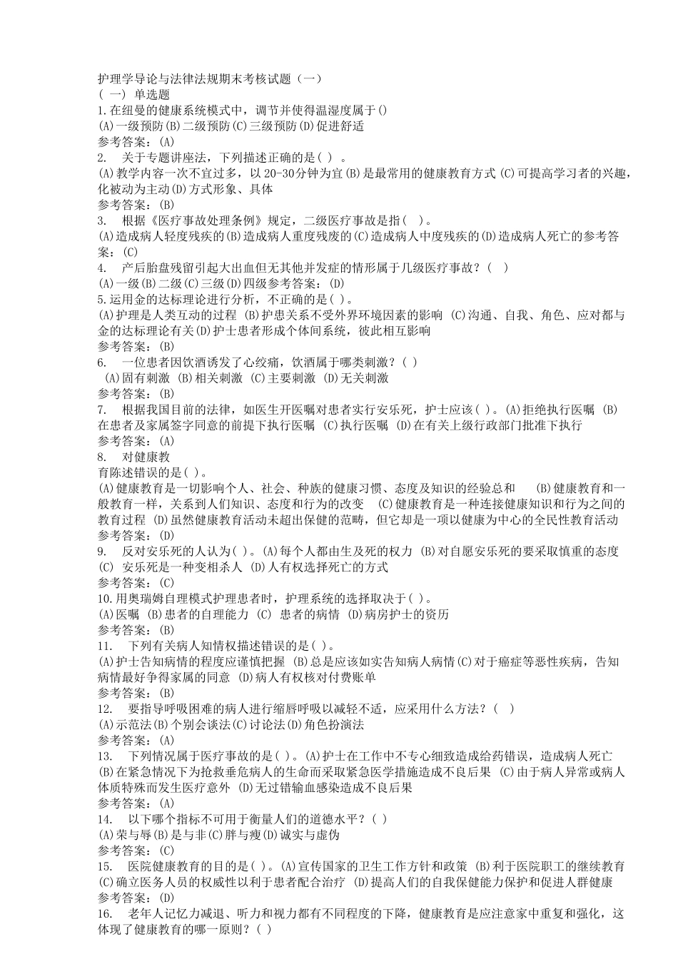 护理学导论与法律法规期末考核试题答案(1).pdf_第1页