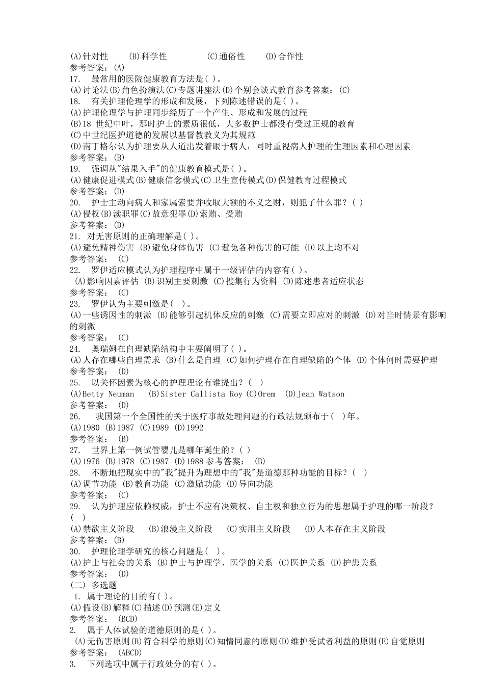 护理学导论与法律法规期末考核试题答案(1).pdf_第2页