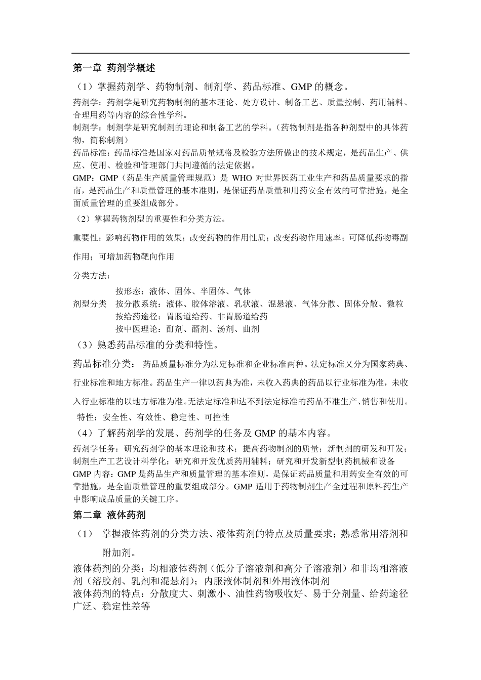 药剂学完整整理版(推荐)(1).pdf_第1页