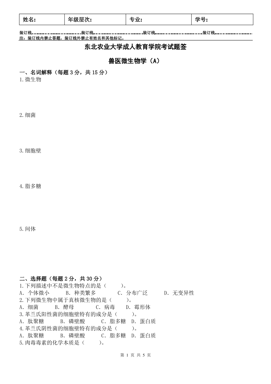 兽医微生物学A及答案(1).pdf_第1页