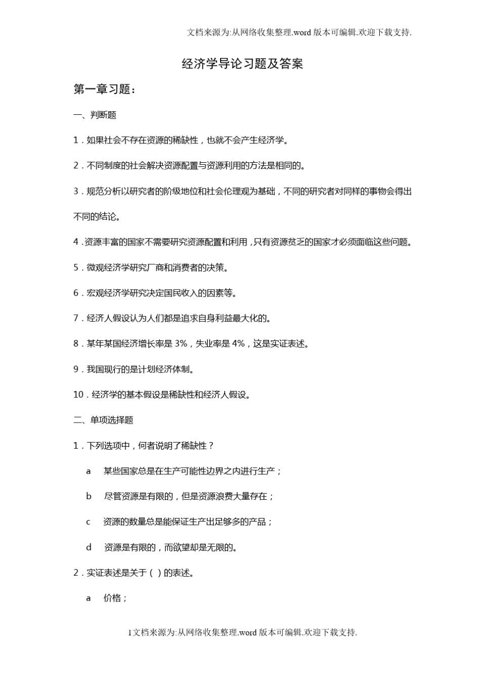 经济学导论习题及答案(1).pdf_第1页