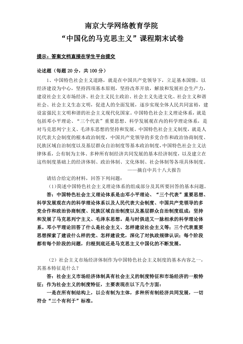 中国化的马克思主义试题(1).pdf_第1页