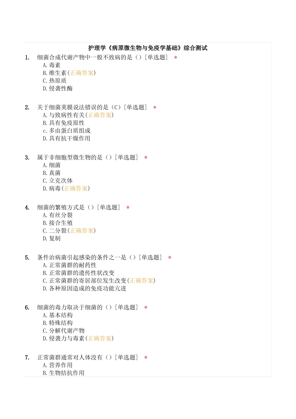 护理学《病原微生物与免疫学基础》综合测试2.pdf_第1页