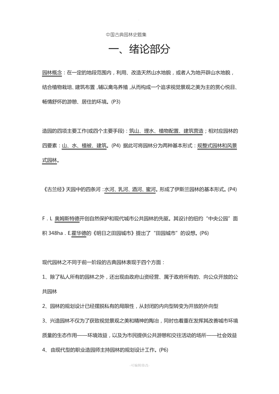 中国古典园林史-重点笔记.pdf_第1页