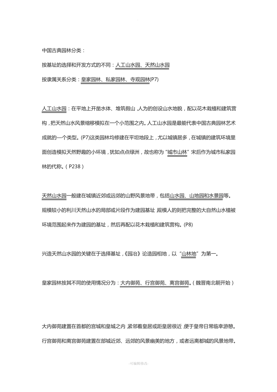 中国古典园林史-重点笔记.pdf_第2页
