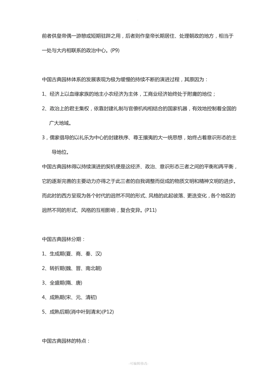 中国古典园林史-重点笔记.pdf_第3页