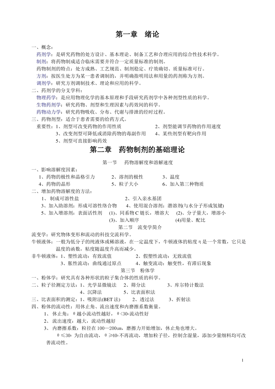 药剂学期末考试知识点总结.pdf_第1页