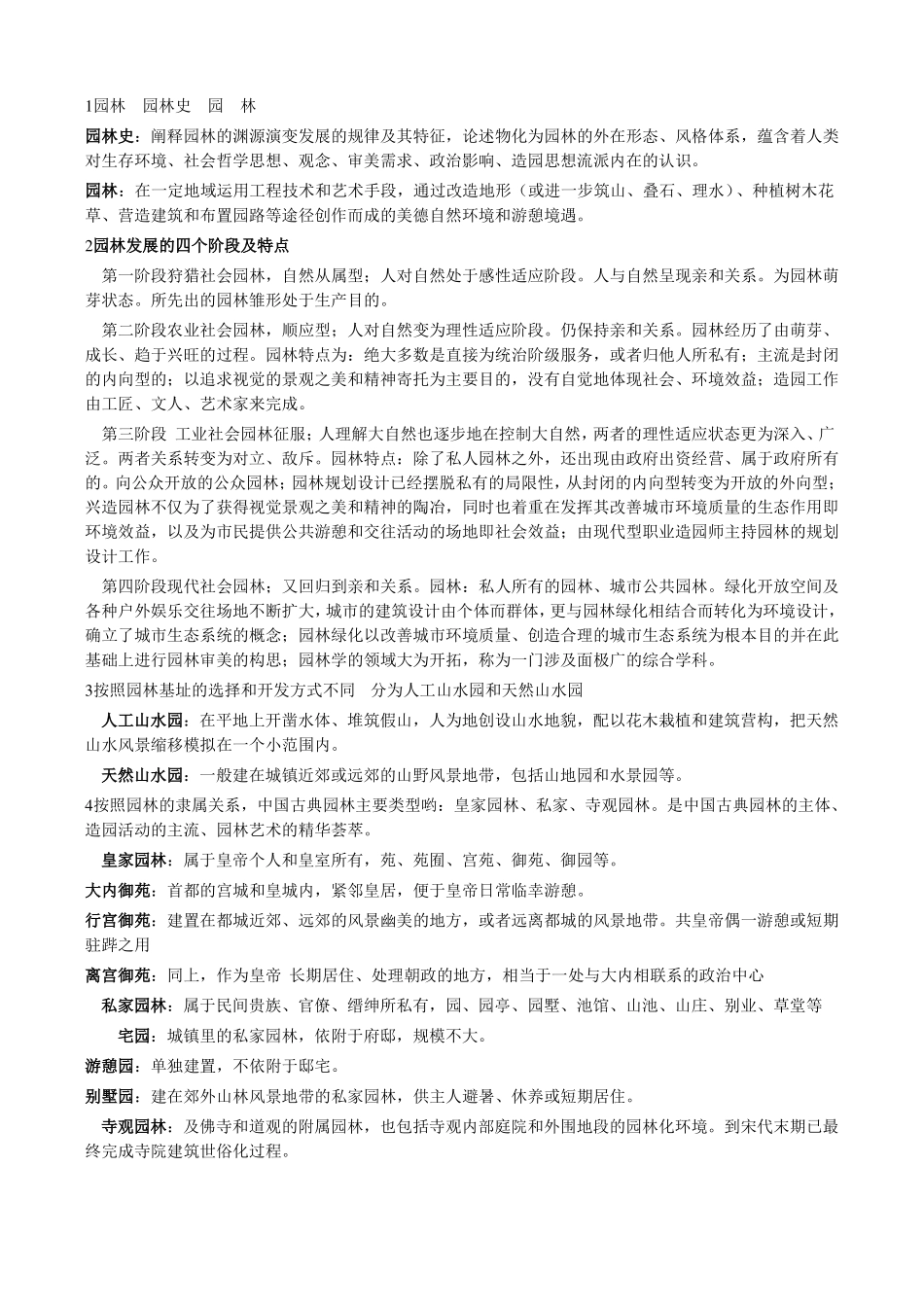 中国古典园林史重点(复习资料)(1).pdf_第1页