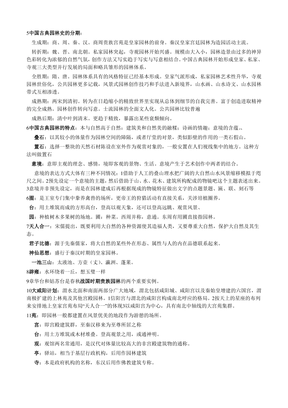 中国古典园林史重点(复习资料)(1).pdf_第2页