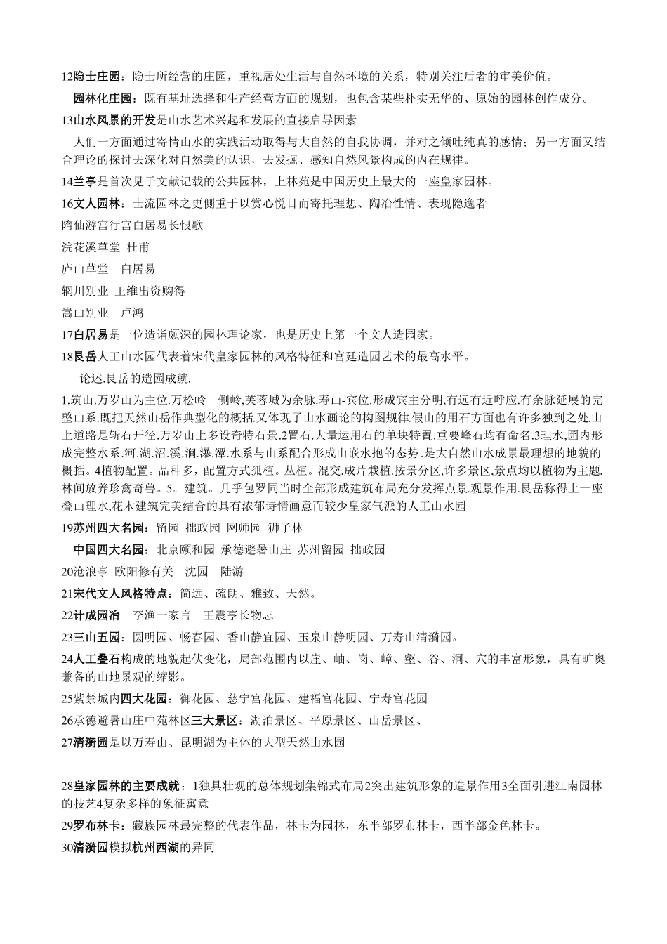 中国古典园林史重点(复习资料)(1).pdf_第3页