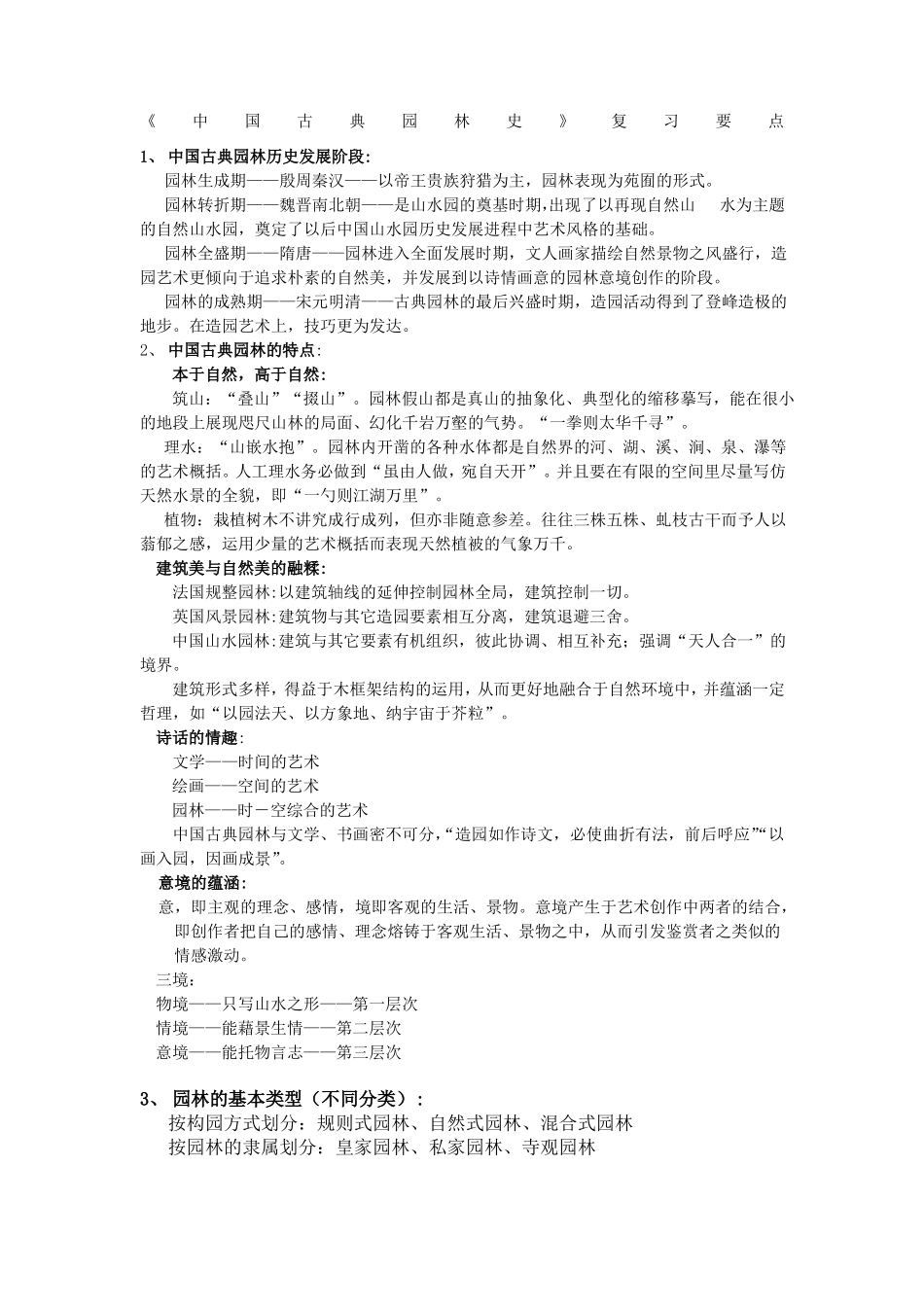 中国古典园林史复习题 (1).pdf_第1页