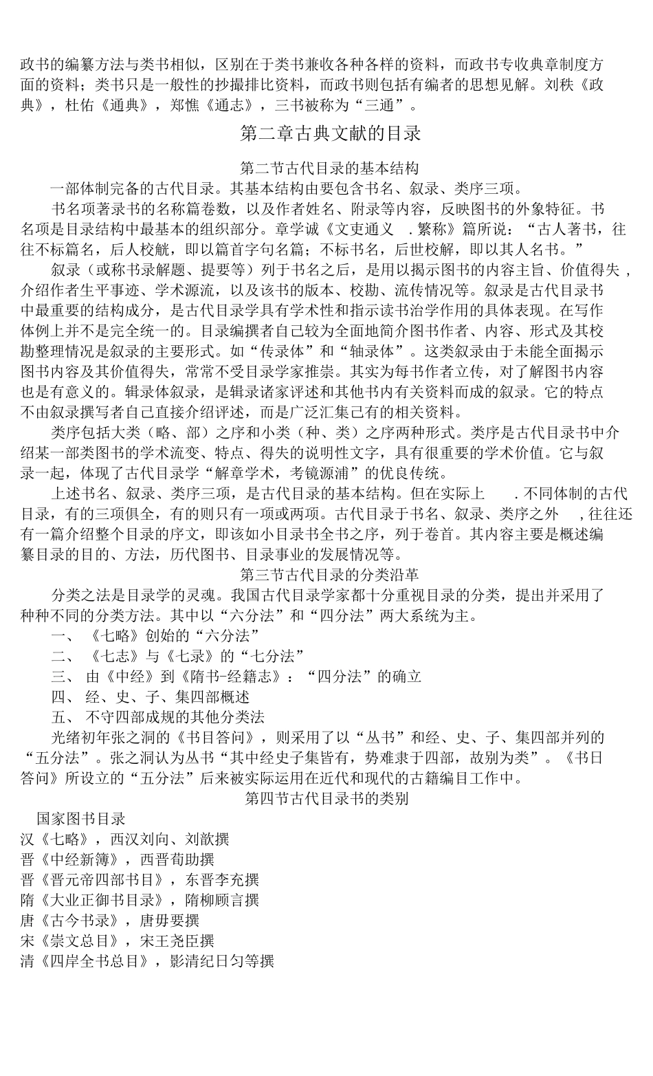 中国古典文献学知识点 (2).pdf_第2页