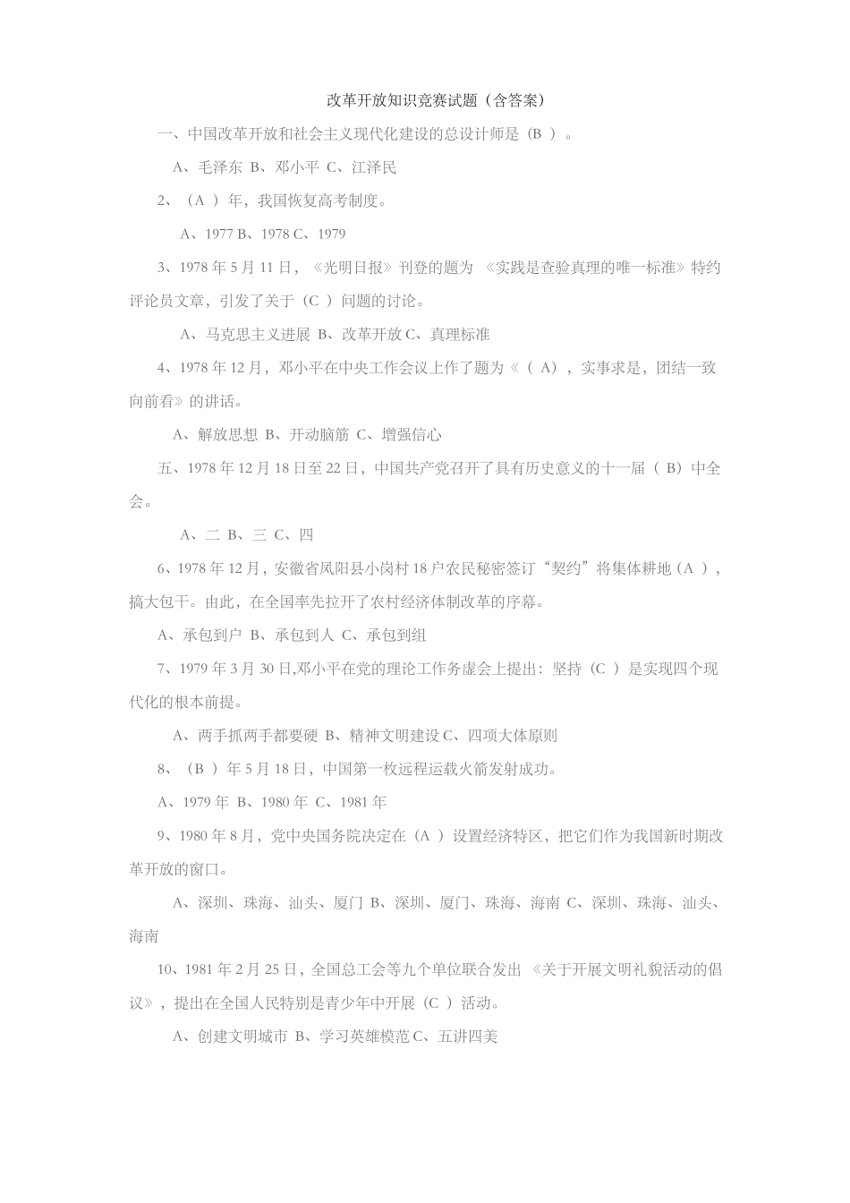 改革开放知识竞赛试题(1).pdf_第1页