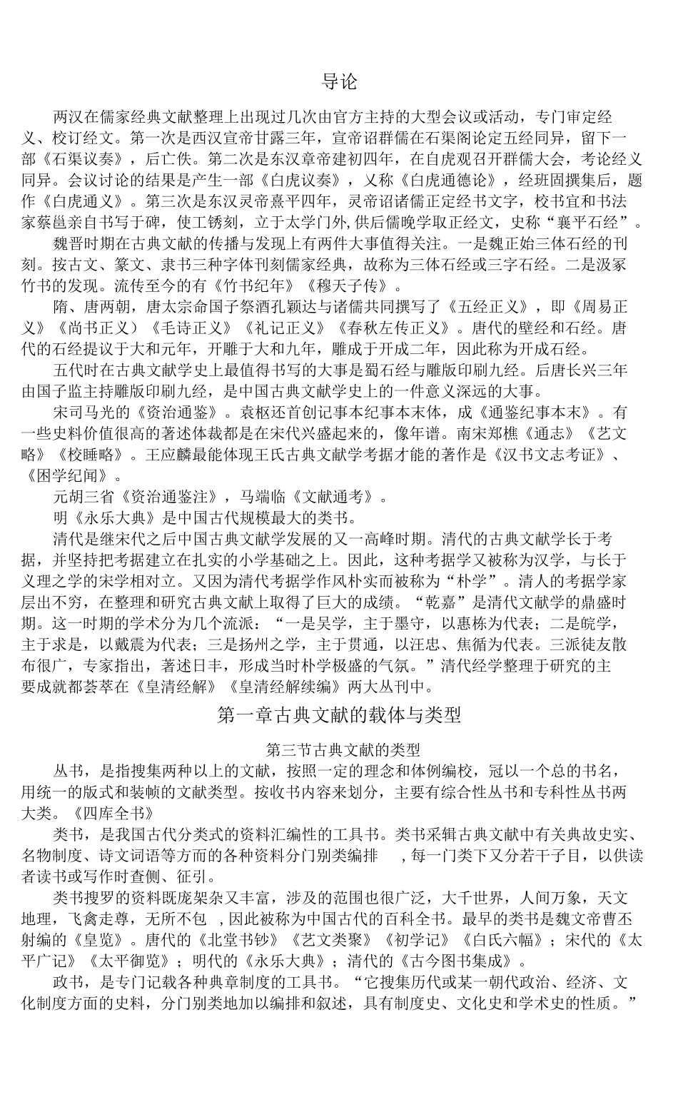 中国古典文献学知识点 (1).pdf_第1页