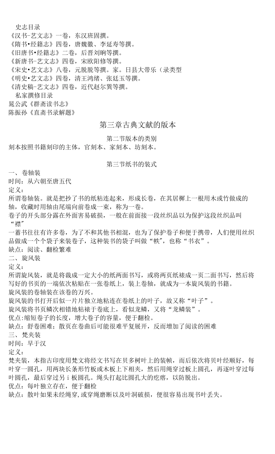 中国古典文献学知识点 (1).pdf_第3页