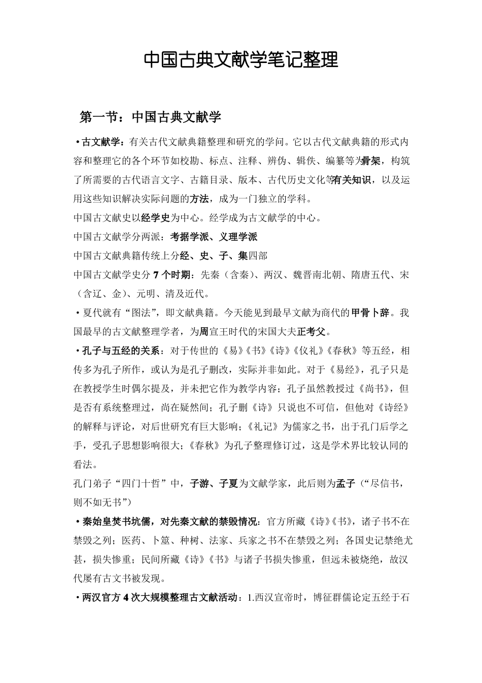 中国古典文献学笔记整理(2).pdf_第1页
